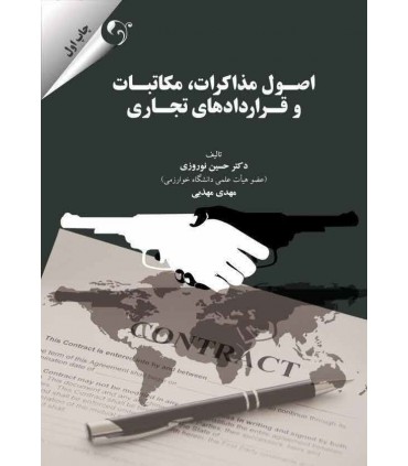 کتاب اصول مذاکرات مکاتبات و قراردادهای تجاری