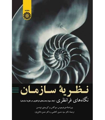 کتاب نظریه سازمان نگاه های فرانظری جلد 3