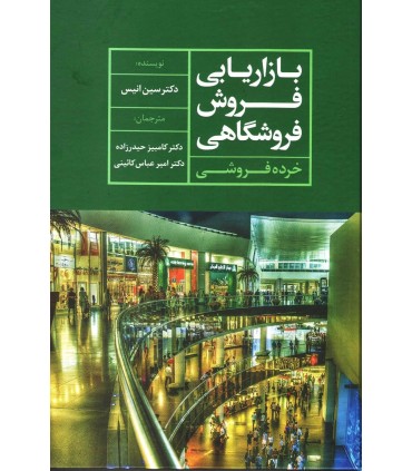 کتاب بازاریابی فروش فروشگاهی