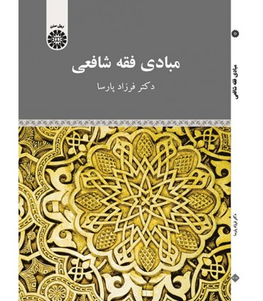 کتاب مبادی فقه شافعی