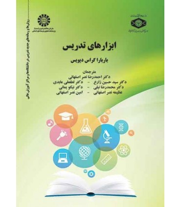 کتاب ابزارهای تدریس روش ها و رسانه های جدید تدریس در دانشگاه ها و مراکز آموزش عالی