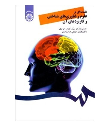 کتاب مقدمه ای بر علوم و فناوری های شناختی و کاربردهای آن