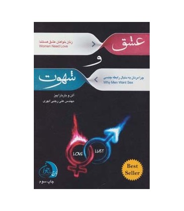عشق و شهوت چرا مردان به دنبال رابطه جنسی و زنان خواهان عشق هستند
