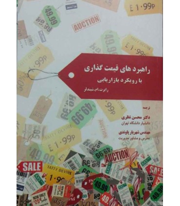 کتاب راهبردهای قیمت گذاری با رویکرد بازاریابی