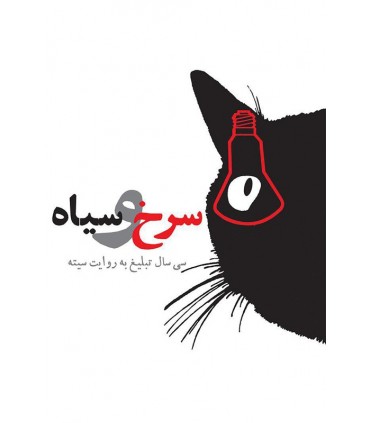 کتاب سرخ و سیاه سی سال تبلیغ به روایت سیته