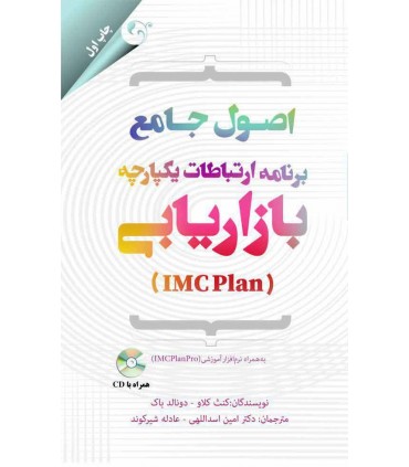 کتاب اصول جامع برنامه ارتباطات یکپارچه بازاریابی