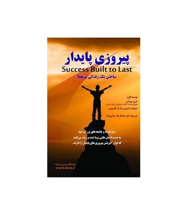 کتاب پیروزی پایدار ساختن یک زندگی پر معنا