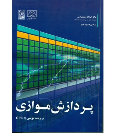 کتاب پردازش موازی و برنامه نویسی با GPU