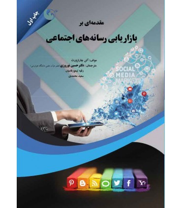 کتاب مقدمه ای بر بازاریابی رسانه های اجتماعی