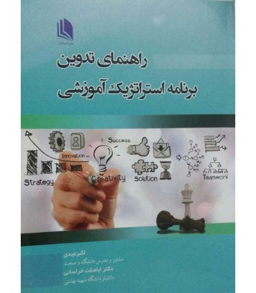 کتاب راهنمای تدوین برنامه استراتژیک آموزشی