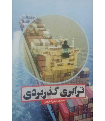کتاب ترابری گذربردی