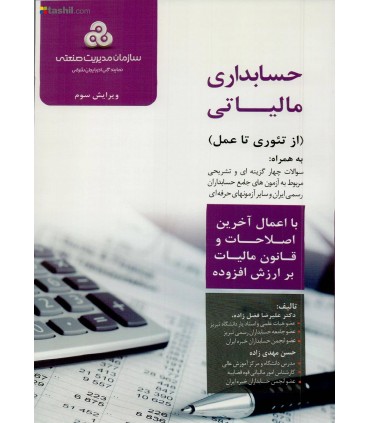 کتاب حسابداری مالیاتی از تئوری تا عمل