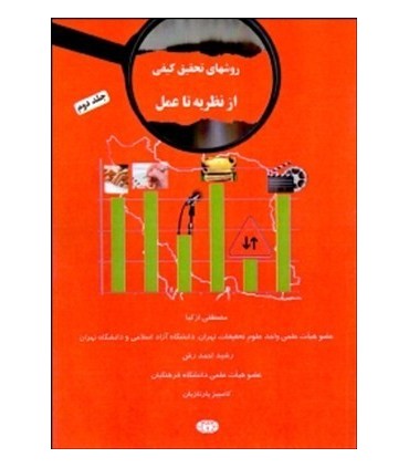 کتاب روش های تحقیق کیفی از نظریه تا عمل جلد 2
