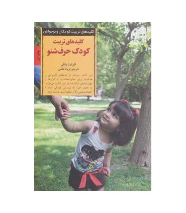 کلیدهای تربیت کودکان و نوجوانان کودک حرف شنو