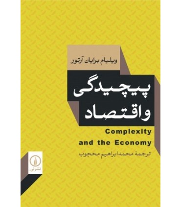 کتاب پیچیدگی و اقتصاد