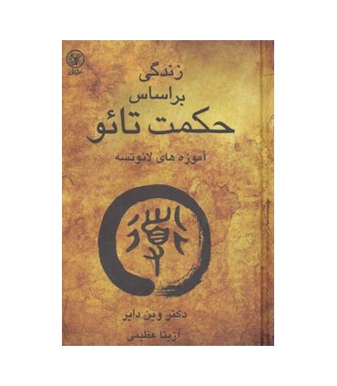 کتاب   زندگی براساس حکمت تائو  آموزه های لائوتسه