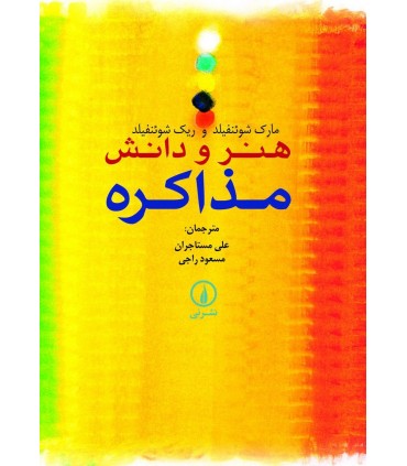 کتاب هنر و دانش مذاکره