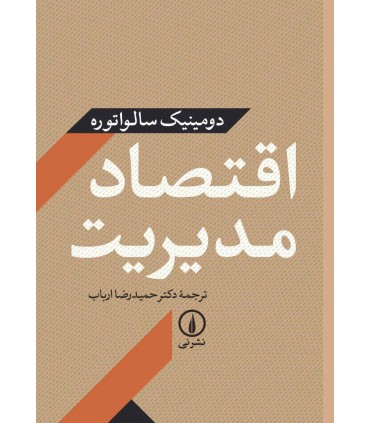 کتاب اقتصاد مدیریت