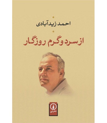 کتاب از سرد و گرم روزگار