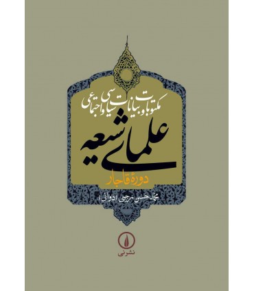 کتاب مکتوبات و بیانات سیاسی و اجتماعی علمای شیعه جلد 5 تا 9