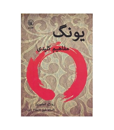 یونگ مفاهیم کلیدی