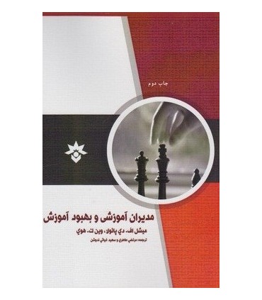 کتاب مدیران آموزشی و بهبود موزش