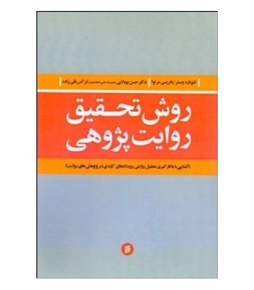کتاب روش تحقیق روایت پژوهی