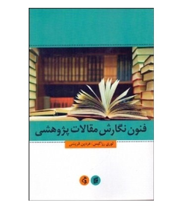 کتاب فنون نگارش مقالات پژوهشی