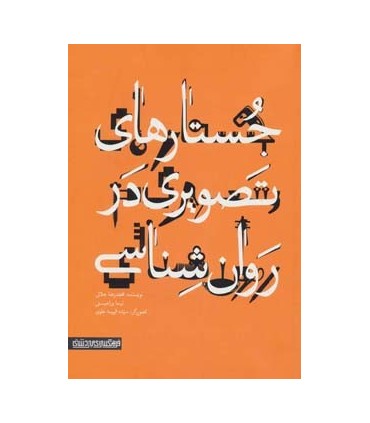 کتاب جستارهای تصویری در روان شناسی