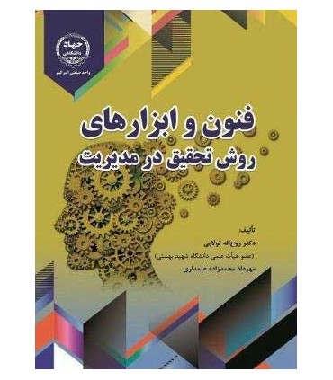 کتاب فنون و ابزارهای روش تحقیق در مدیریت