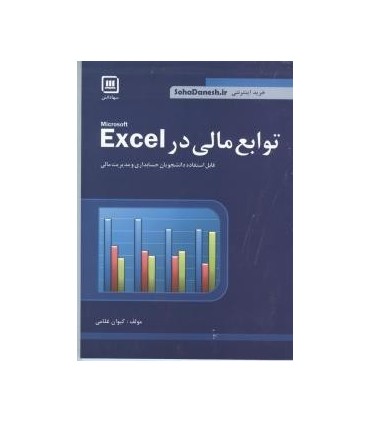 کتاب توابع مالی در excel