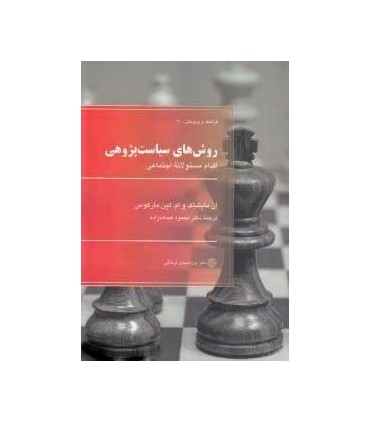 کتاب روش های سیاست پژوهی اقدام مسئولانه اجتماعی