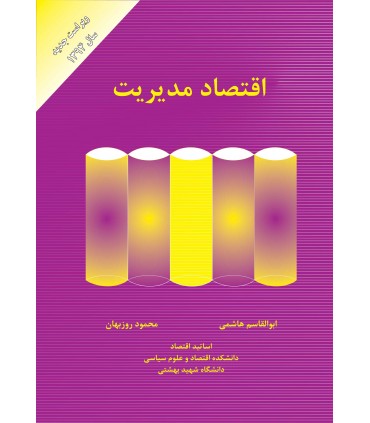 کتاب اقتصاد مدیریت
