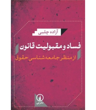 کتاب فساد و مقبولیت قانون
