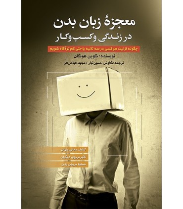 کتاب معجزه زبان بدن در زندگی و کسب و کار