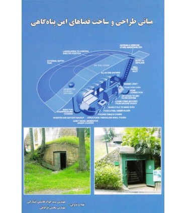 کتاب مبانی طراحی و ساخت فضاهای امن پناهگاهی
