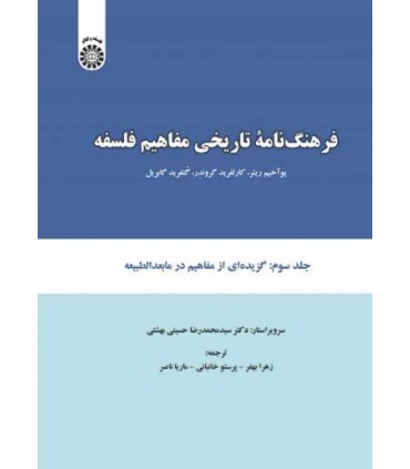 کتاب فرهنگ نامه تاریخی فلسفه جلد 3 گزیده ای از مفاهیم در مابدالطبیعه
