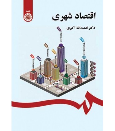 کتاب اقتصاد شهری