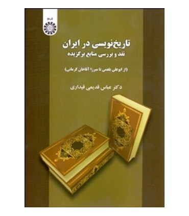 کتاب تاریخ نویسی در ایران نقد و بررسی منابع برگزیده