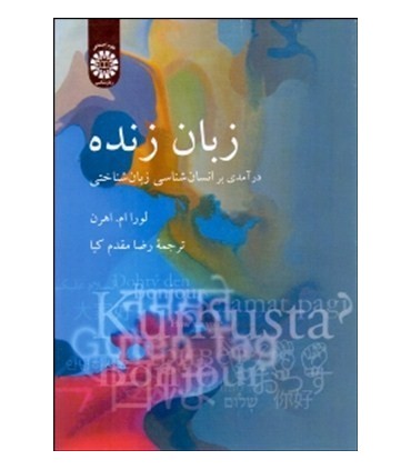 کتاب زبان زنده درآمدی بر انسان شناسی زبان شناختی
