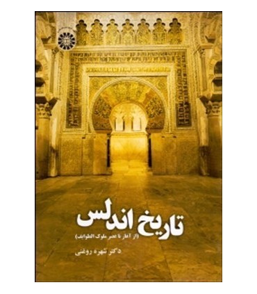 کتاب تاریخ اندلس از آغاز تا عصر ملوک الطوایف