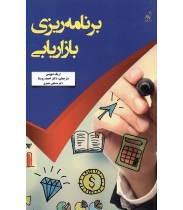 کتاب برنامه ریزی بازاریابی