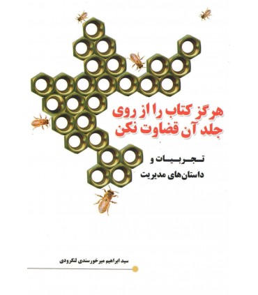 کتاب هرگز کتاب را از روی جلد آن قضاوت نکن