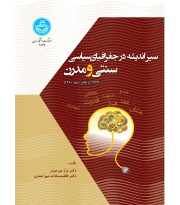 کتاب سیر اندیشه در جغرافیای سیاسی سنتی و مدرن