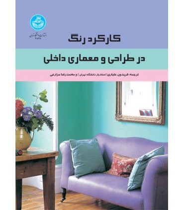 کتاب کارکرد رنگ در طراحی و معماری داخلی