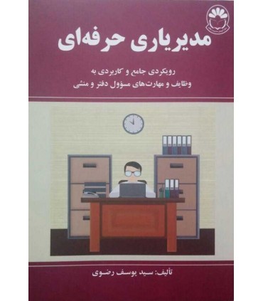 کتاب مدیر یاری حرفه ای