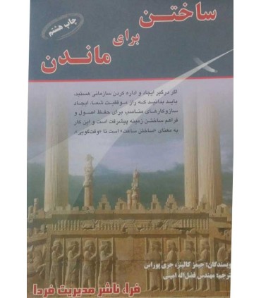 کتاب ساختن برای ماندن