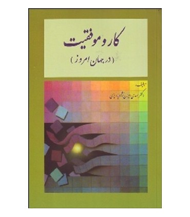کتاب کار و موفقیت در جهان امروز