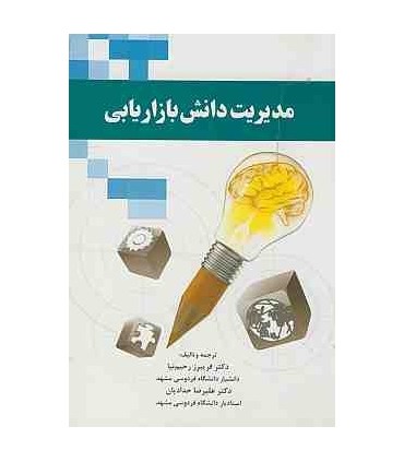 کتاب مدیریت دانش بازاریابی
