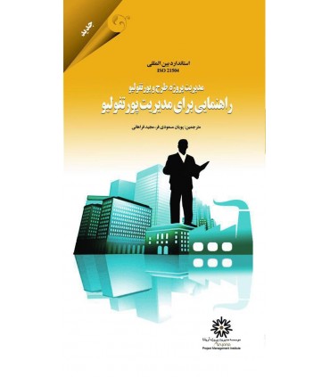 کتاب مدیریت پروژه طرح و پورتفولیو راهنمایی برای مدیریت پروژه پورتفولیو